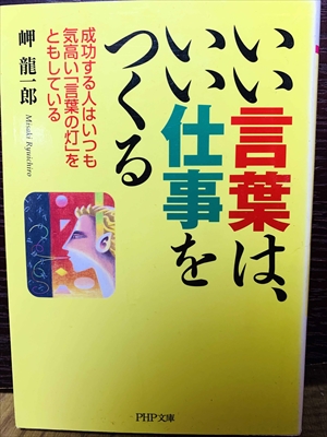 1470_岬竜一郎_いい言葉は、いい仕事をつくる_PHP文庫