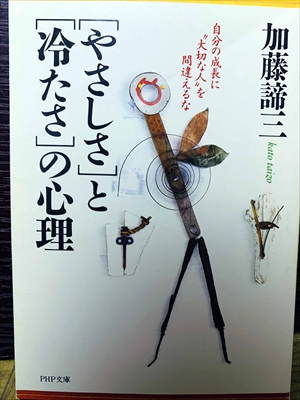 1471_加藤諦三_[やさしさ」と[冷たさの心理日分の成長に大切な人”を間違えるか_PHP文庫