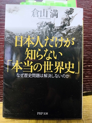 1472_倉山満_日本人だけが知らない「本当の世界史」_PHP文庫