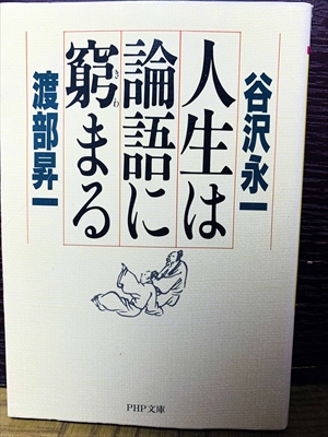 1474_谷沢永一_人生は論語に窮まる_PHP文庫