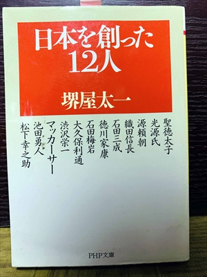 1475_堺屋太一_日本を創った12人_PHP文庫