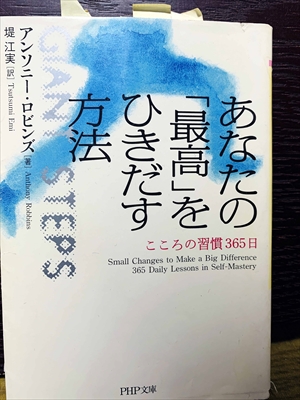 1476_アンソニー・ロビンズ_あなたの「最高」をひきだす方法_PHP文庫