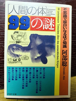 1477_阿部聡_人間の体99の謎不思議で面白いなるほど知識_PHP文庫