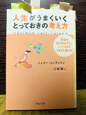 1479_ジェリー・ミンチントン_弓場隆訳_人生がうまくいくとっておきの考え方_PHP文庫