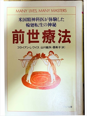 1480_ブライアン・L・ワイス_山川紘矢、山川亜希子訳_米国精神科医が体験した輪廻転生の神秘・前世療法_PHP文庫