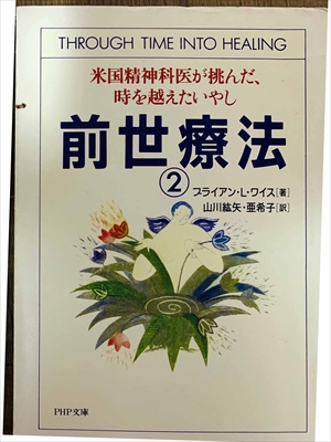 1481_ブライアン・L・ワイス_山川紘矢、山川亜希子訳_米国精神科医が体験した輪廻転生の神秘・前世療法２_PHP文庫