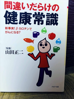 1483_山田正二_間違いだらけの健康常識新事実β-カロチンでがんになる?_PHP文庫