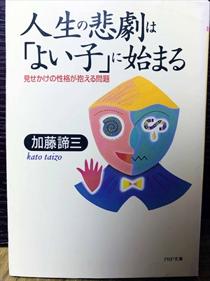 1484_加藤諦三_人生の悲劇は「よい子」に始まる見せかけの性格が抱える問題_PHP文庫