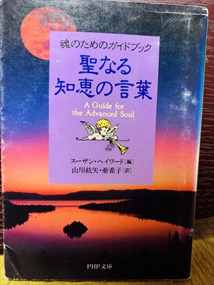 1485_スーザン・ヘイワード_山川紘矢、山川亜希子訳_魂のためのガイドブック聖なる知恵の言葉_PHP文庫