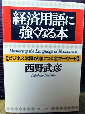 1486_西野武彦_経済用語に強くなる本・ビジネス常識が身につく全キーワード_PHP文庫