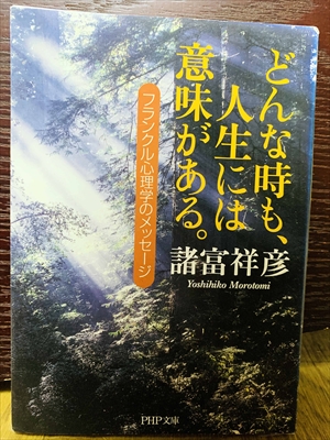 1487_諸富祥彦_どんな時も、人生には意味がある_PHP文庫