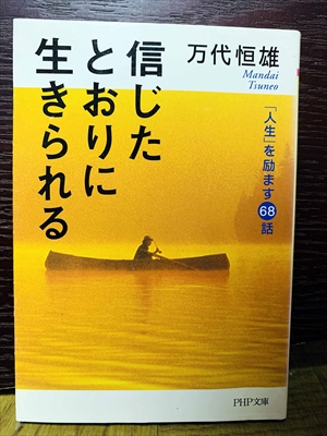 1489_万代恒雄_信じたとおりに生きられる「人生」を励ます68話_PHP文庫