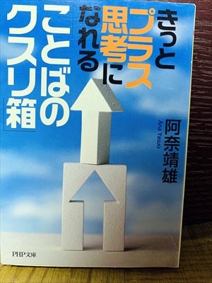 1490_阿奈靖雄_きっとプラス思考になれることばのクスリ箱_PHP文庫