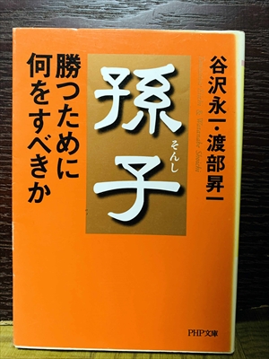 1492_谷沢永一_孫子勝つために何をすべきか_PHP文庫