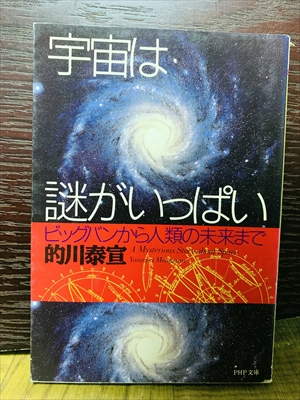 1493_的川泰宣_宇宙は謎がいっぱいビッグバンから人類の未来まで_PHP文庫