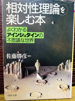 1494_佐藤勝彦_相対性理論を楽しむ本よくわかるアインシュタインの不思議な世界_PHP文庫