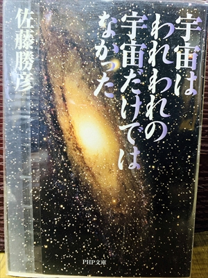 1495_佐藤勝彦_宇宙はわれわれの宇宙だけではなかった_PHP文庫