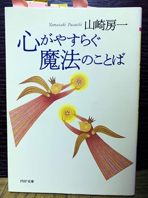 1498_山崎房一_心がやすらぐ魔法のことば_PHP文庫