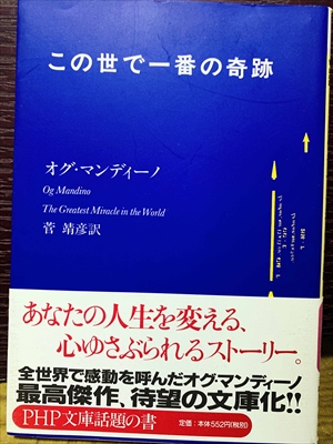 1499_オグ・マンディーノ_菅靖彦訳_この世で一番の奇跡_PHP文庫