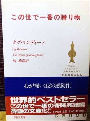 1500_オグ・マンディーノ_菅靖彦訳_この世で一番の贈り物_PHP文庫