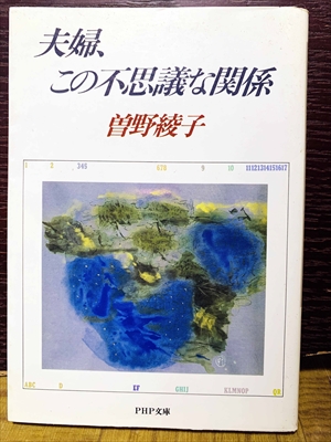 1502_曽野綾子_夫婦この不思議な関係_PHP文庫