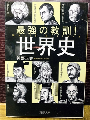 1503_神野正史_最強の教訓!世界史_PHP文庫