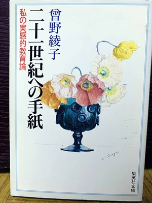 1507_曽野綾子_二十一世紀への手紙・私の実感的教育論_集英社文庫