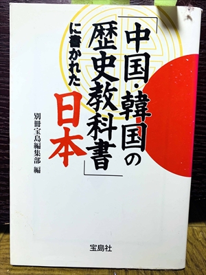 1508_別冊宝島編集部_「中国・韓国の歴史教科書「に書かれた日本_宝島社