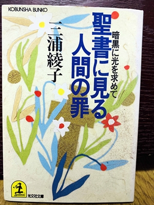 1511_三浦綾子_聖書に見る人間の罪・暗黒に光を求めて_集英社文庫