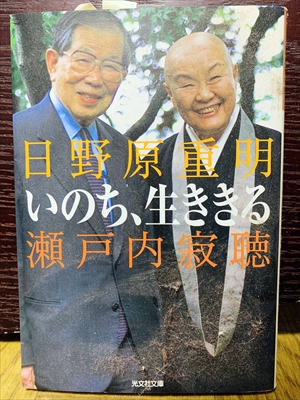 1512_日野原重明_瀬戸内寂聴_いのち、生ききる_光文社新書