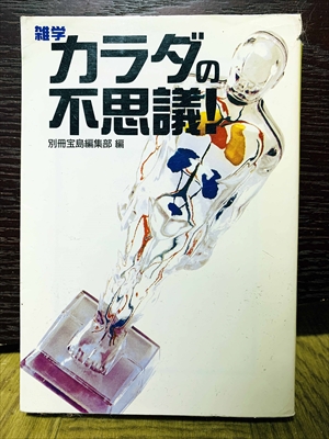 1513_別冊宝島編集部_雑学カラダの不思議!_宝島社