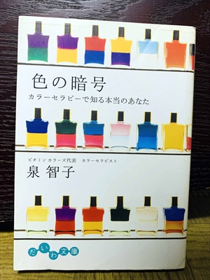 1514_泉智子_色の暗号カラーセラピーで知る本当のあなた_大和書房