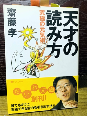 1515_齋藤孝_天才の読み方究極の元気術_大和書房