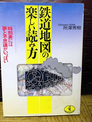 1516_所澤秀樹_鉄道地図の楽しい読み方_ワニ文庫