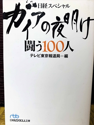 1517_テレビ東京報道局編_日経スペシャルガイアの夜明け・闘う100人_日経ビジネス人文庫