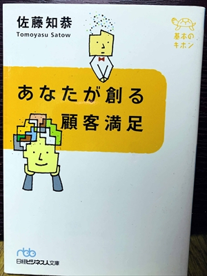 1518_佐藤知恭_あなたが創る顧客満足_日経ビジネス人文庫