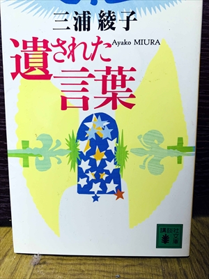 1520_三浦綾子_遺された言葉_講談社文庫