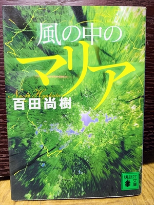 1521_百田尚樹_風の中のマリア_講談社文庫