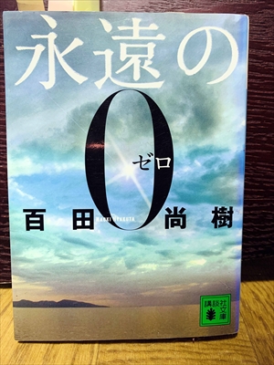 1523_百田尚樹_永遠のゼロ_講談社文庫