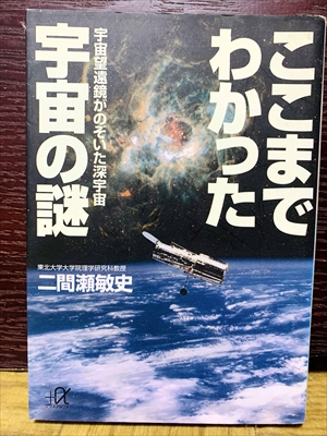 1525_二間瀬敏史_ここまでわかった宇宙の謎・宇宙望遠鏡がのぞいた深宇宙_講談社+α文庫