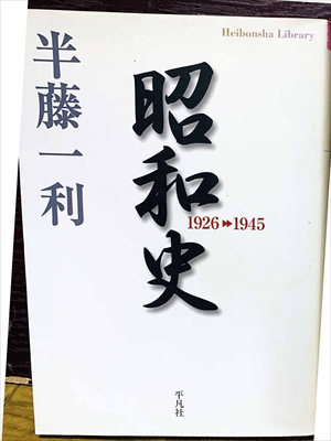 1526_半藤一利_昭和史.1926-1945_平凡社