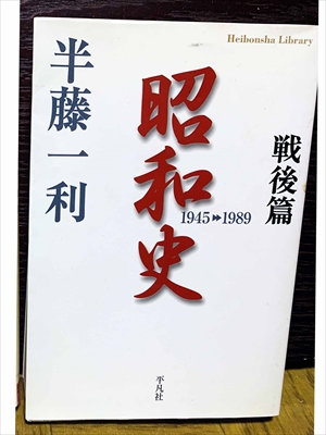 1527_半藤一利_昭和史.戦後篇（1945-1989）_平凡社