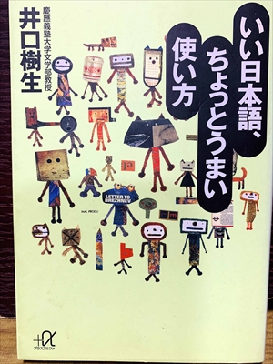 1529_井口樹生_いい日本語、ちょっとうまい使い方_講談社+α文庫