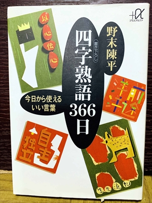 1530_野末陳平_四字熟語366日:今日から使えるいい言葉_講談社+α文庫