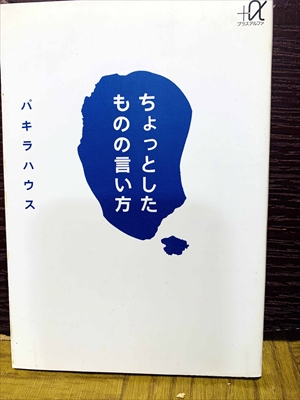 1531_パキラハウス_ちょっとしたものの言い方_講談社+α文庫