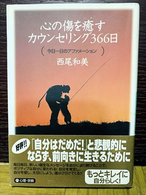 1532_西尾和美_心の傷を癒すカウンセリング366日_講談社+α文庫