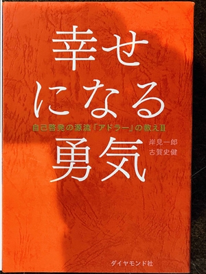 1533_岸見一郎_古賀史健_幸せになる勇気_ダイヤモンド社