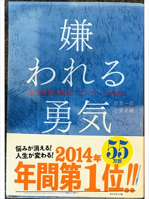 1534_岸見一郎_古賀史健_嫌われる勇気_ダイヤモンド社