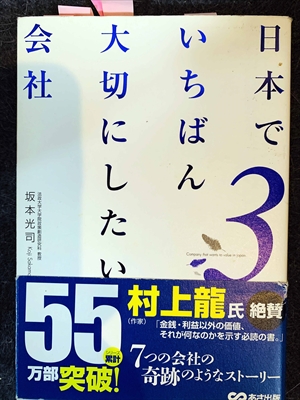 1535_坂本光司_日本でいちばん大切にしたい会社３_あさ出版