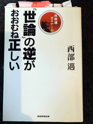 1536_西部邁_世論の逆がおおむね正しい_産経新聞出版